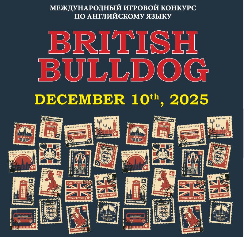 Британский бульдог «British Bulldog» конкурс по английскому языку (задания и ответы) 2025-2026 учебный год