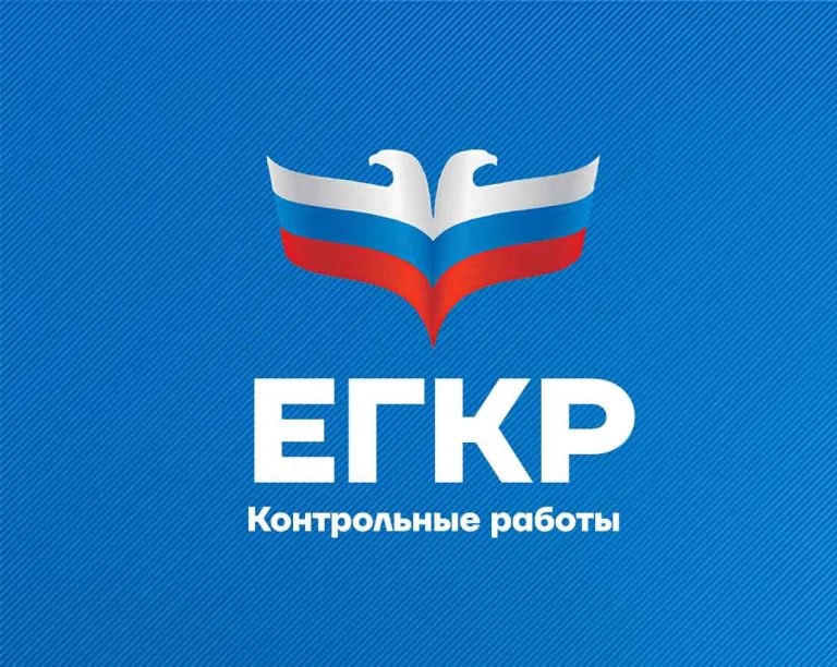 ЕГКР — что это такое