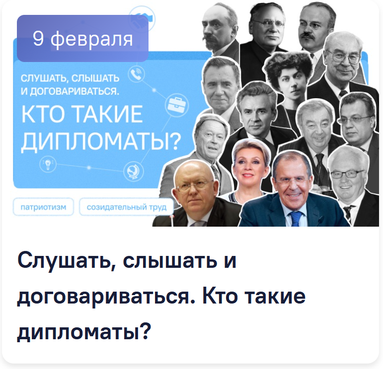 Разговоры о важном 8-9 класс. Классный час на 9 февраля. Слушать, слышать и договариваться. Кто такие дипломаты?