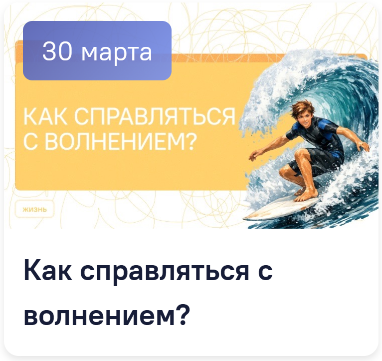 Разговоры о важном 5-7 класс. Классный час на 30 марта. Как справляться с волнением?