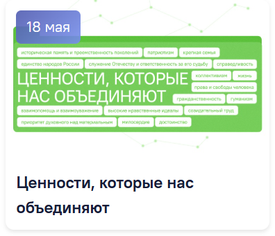 Разговоры о важном 5-7 класс. Классный час на 18 мая. Ценности, которые нас объединяют