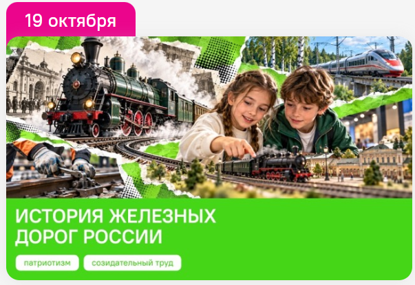 Классные часы. Разговоры о важном. Видеоролики на 19 октября.История железных дорог России