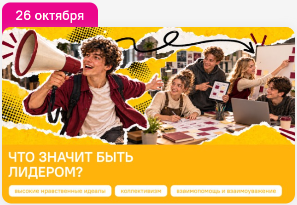 Разговоры о важном СПО 2-4 курс. Классный час на 26 октября. Что значит быть лидером?