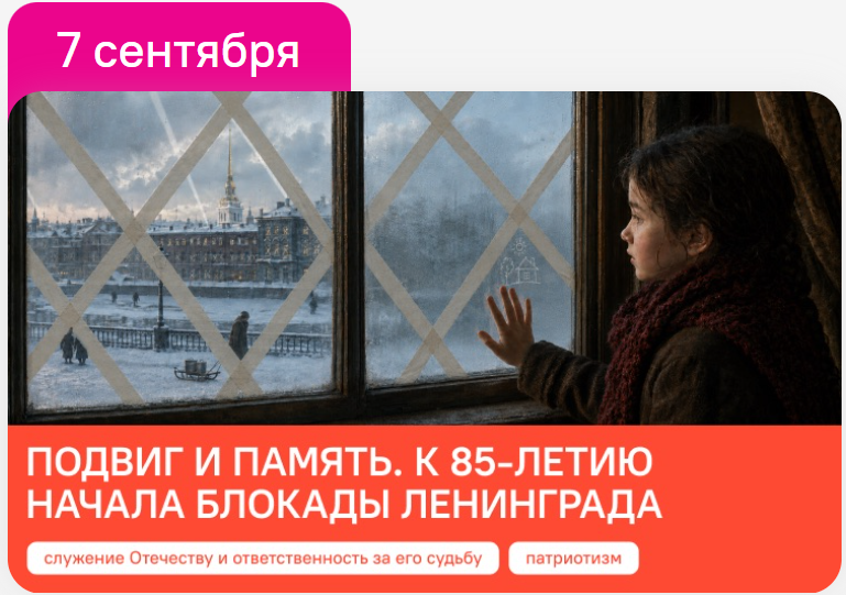 Классные часы Разговоры о важном 7 сентября 2026 для 1-11 классов. Подвиг и память. К 85-летию начала блокады Ленинграда