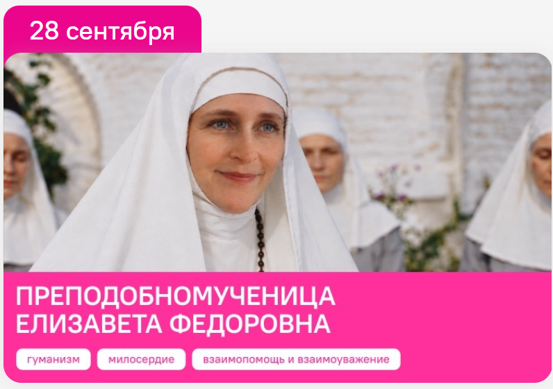 Классные часы Разговоры о важном 28 сентября 2026 для 6-11 класс, СПО 1 курс. Преподобномученица Елизавета Федоровна