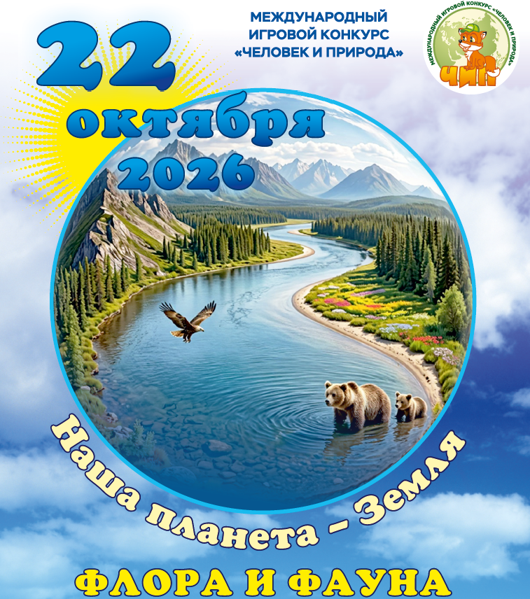 Всероссийский конкурс ЧИП 2024. Европейская Россия 1, 2, 3-4, 5-6, 7-8, 9-11 классы (задания и ответы)