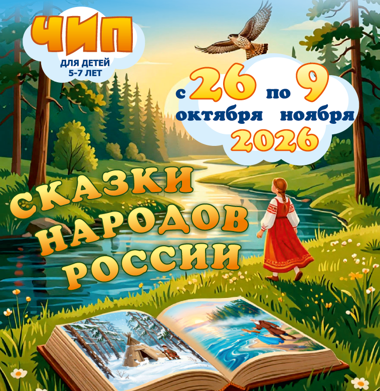 Конкурс ЧИП Человек и природа - Сказки народов России 2026 (задания и ответы)