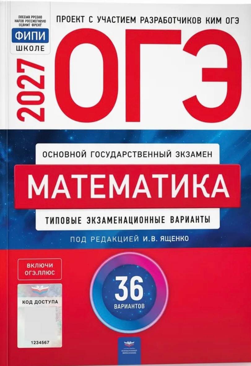 ОГЭ 2027 по математике. И. В. Ященко 36 учебных вариантов (задания и ответы)