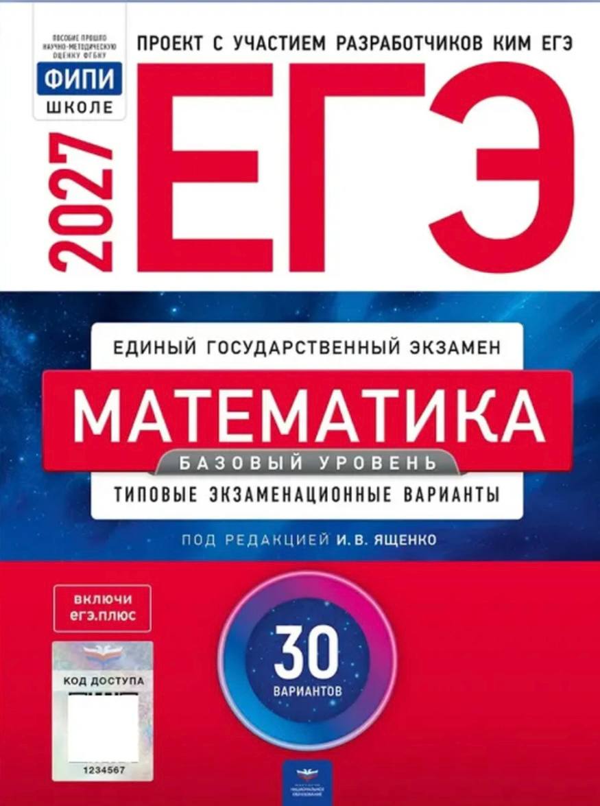 ЕГЭ 2027 по математике. И. В. Ященко (базовый уровень) 36 учебных вариантов (задания и ответы)