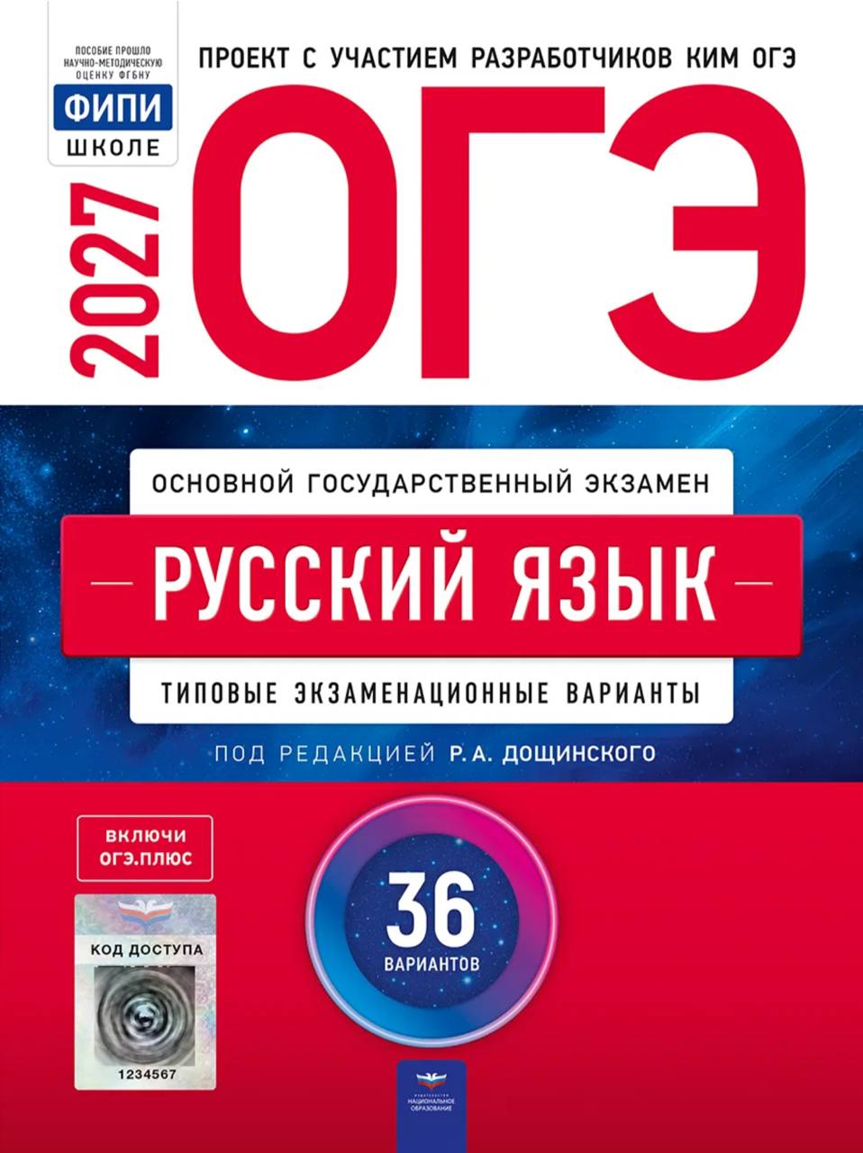 ОГЭ 2027 по русскому языку. Р. А. Дощинского 36 учебных вариантов (задания и ответы)