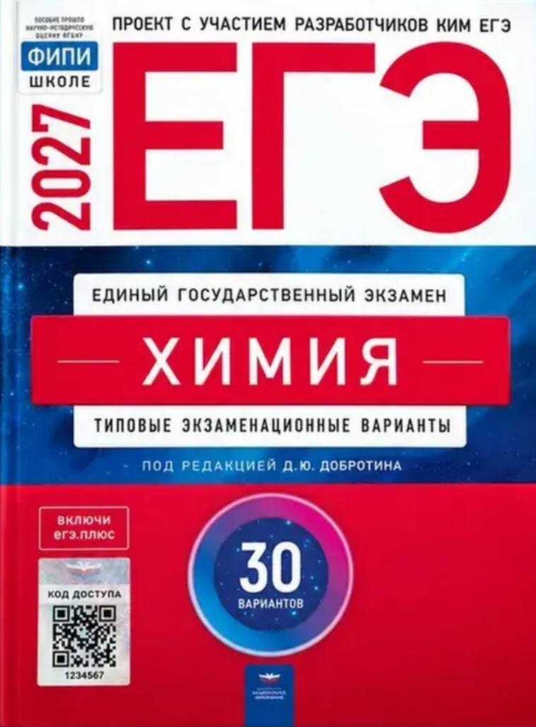 ЕГЭ 2027 по химии. Д. Ю. Добротина 30 учебных вариантов (задания и ответы)