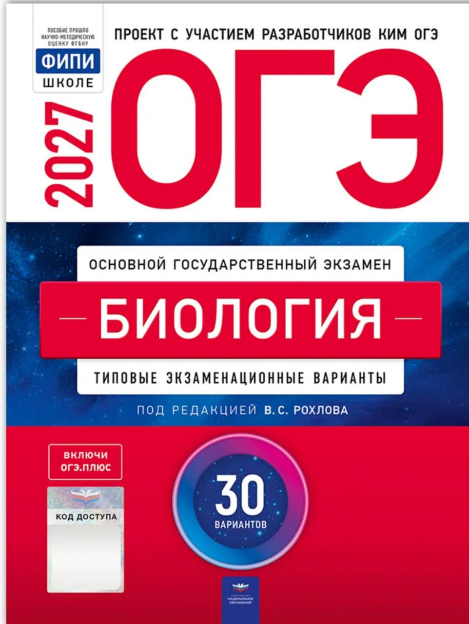 ОГЭ 2027 по биологии. В. С. Рохлова 30 учебных вариантов (задания и ответы)