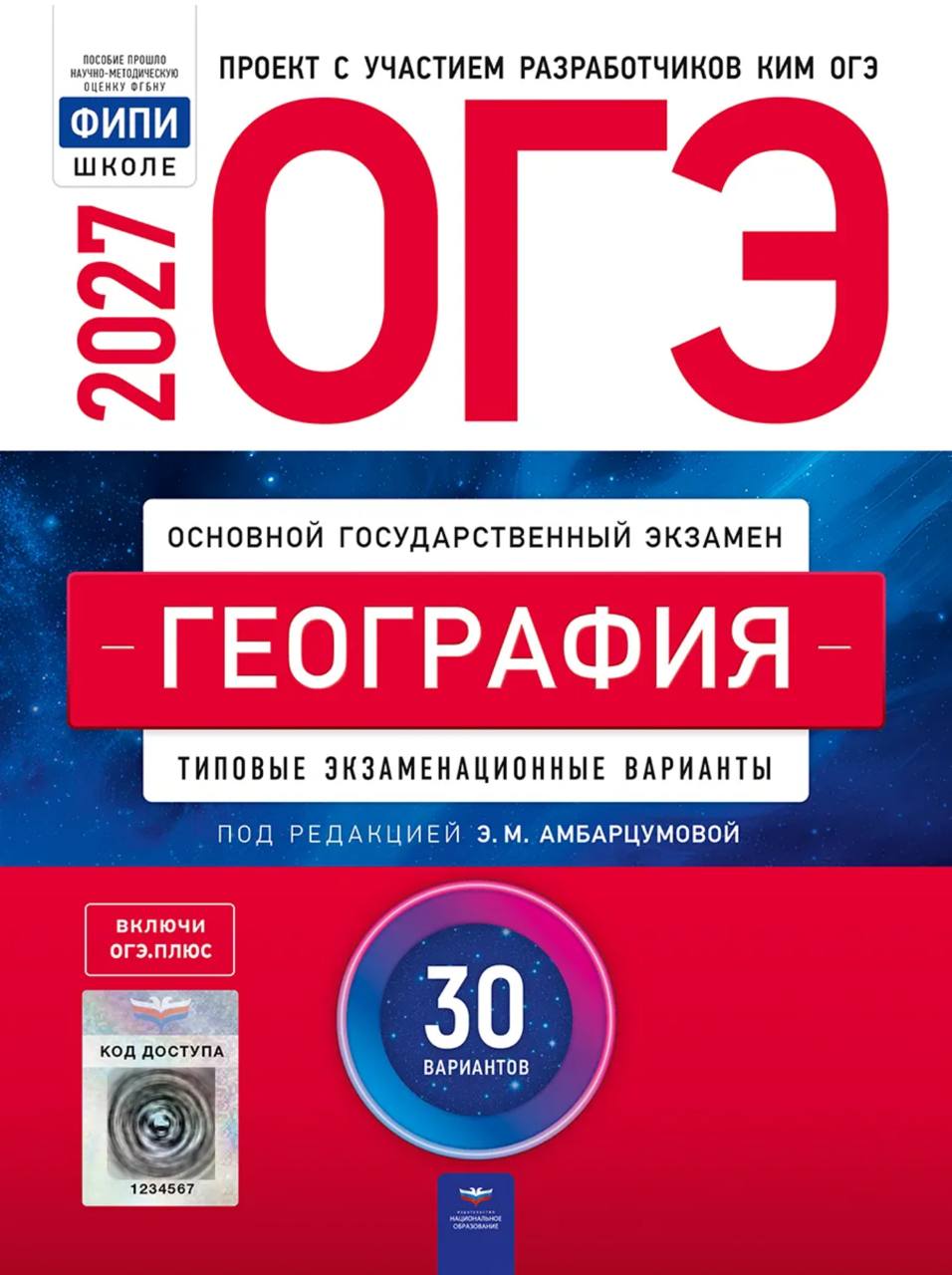 ОГЭ 2027 по географии. З. М. Амбарцумова 30 учебных вариантов (задания и ответы)