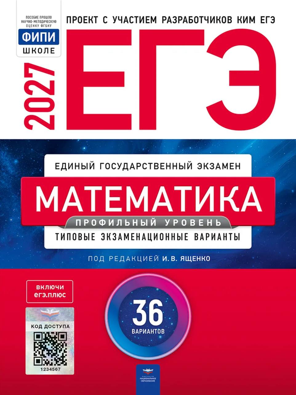 ЕГЭ 2027 по математике (профильный уровень) И. В. Ященко 36 учебных вариантов (задания и ответы)