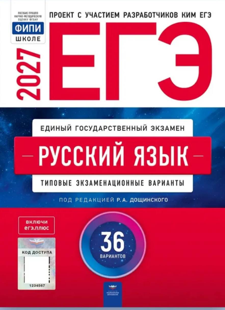ЕГЭ 2027 по русскому языку. Дощинский, Цыбулько 36 учебных вариантов (задания и ответы)