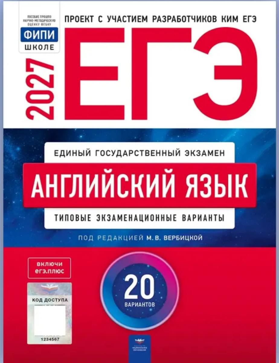 ЕГЭ 2027 по английскому языку. М.В. Вербицкой 20 учебных вариантов (задания и ответы)