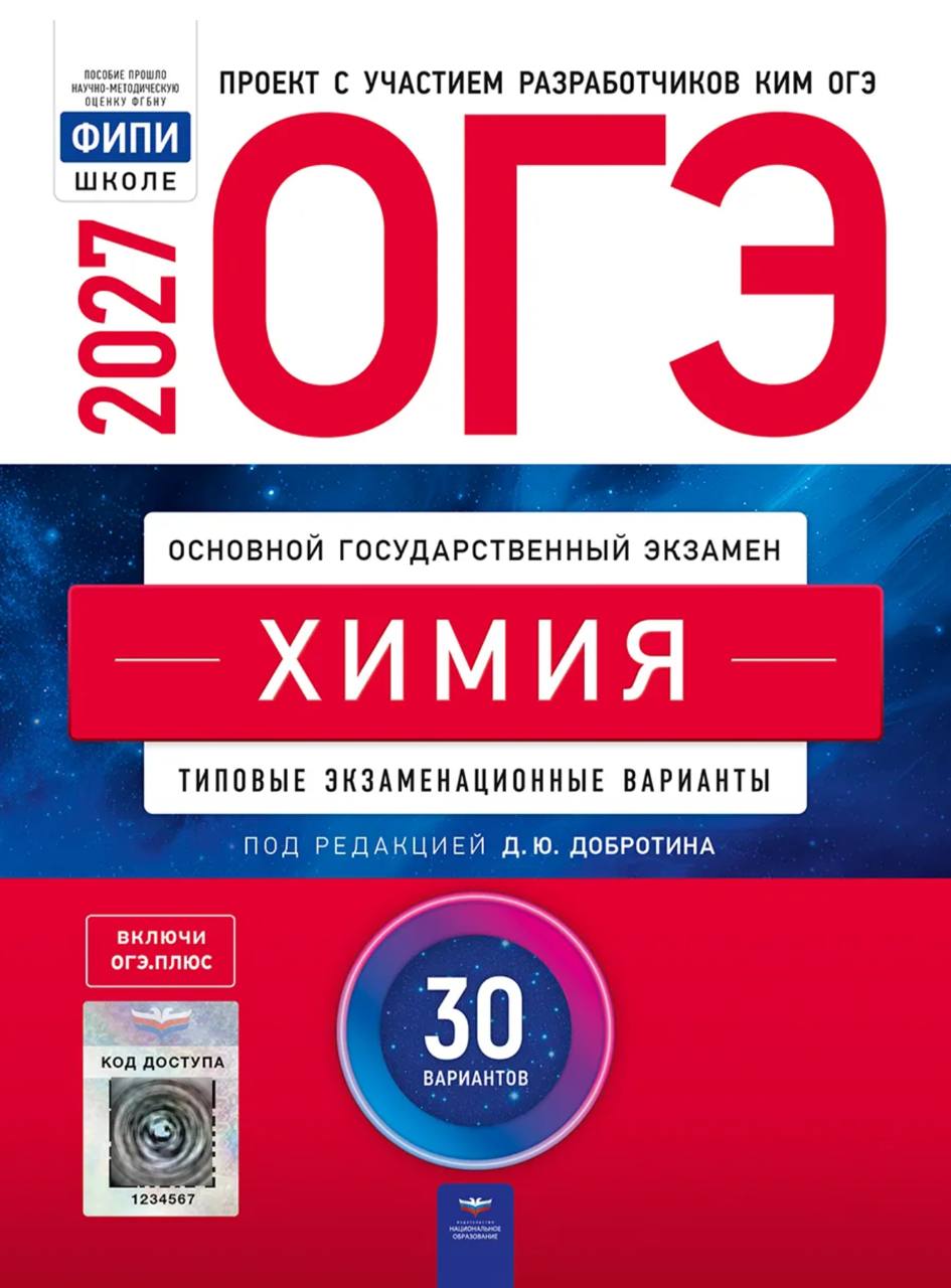 ОГЭ 2027 по химии. Д. Ю. Добротин 30 учебных вариантов (задания и ответы)