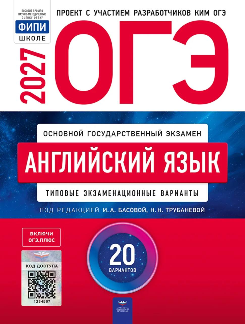 ОГЭ 2027 по английскому языку. Басова, Трубанева 20 учебных вариантов (задания и ответы)