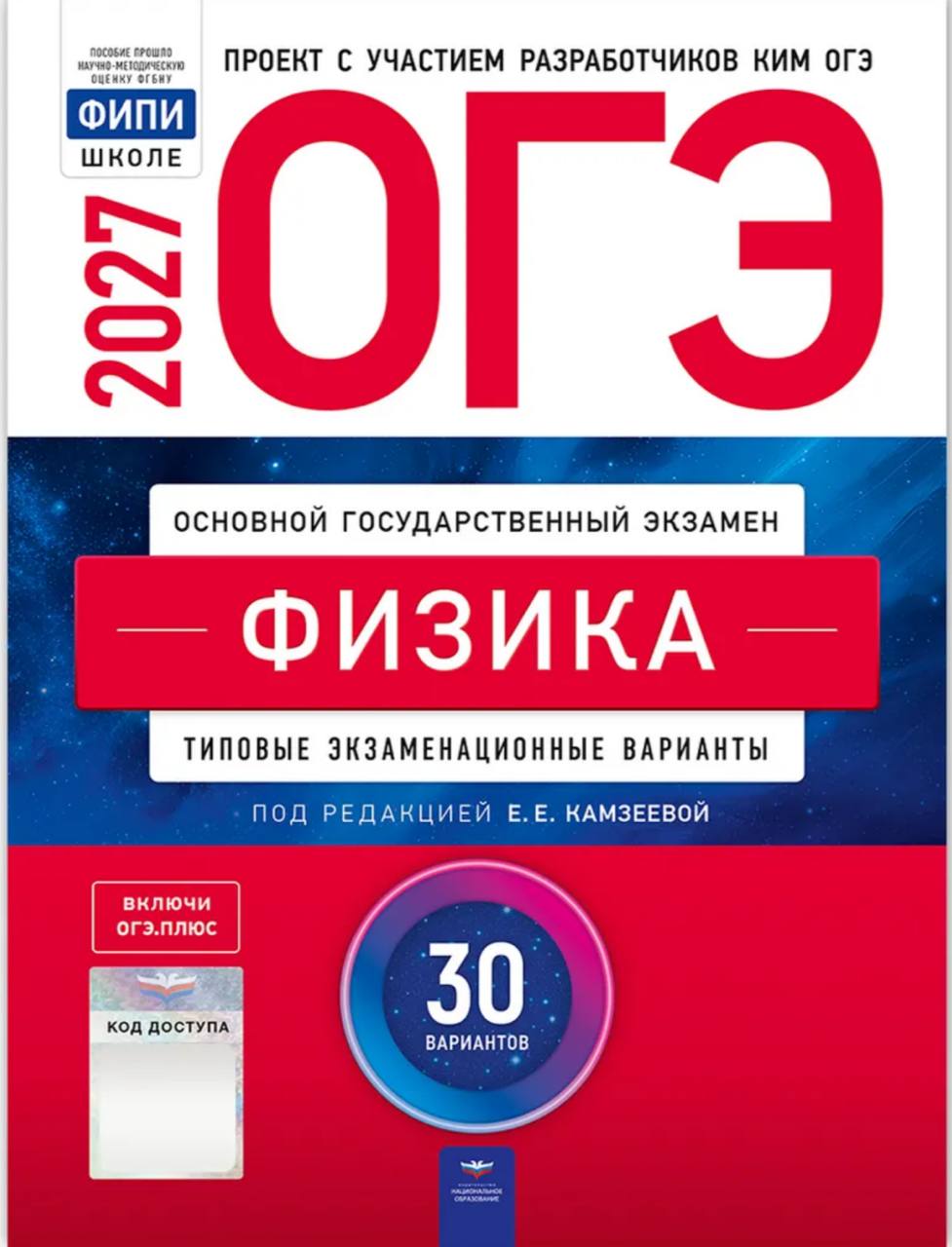 ОГЭ 2027 по физике. Е. Е. Камзеева 30 учебных вариантов (задания и ответы)