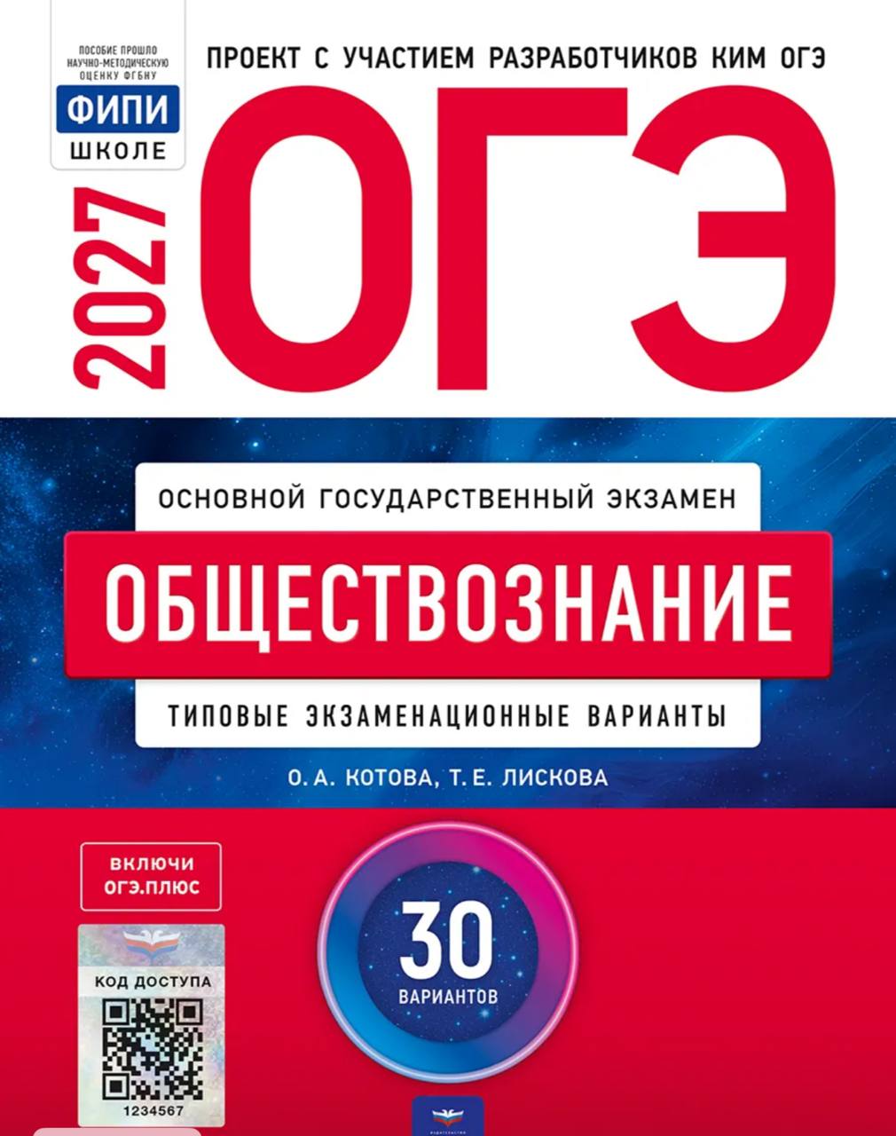 ОГЭ 2027 по обществознанию. Котова, Лискова 30 учебных вариантов (задания и ответы)