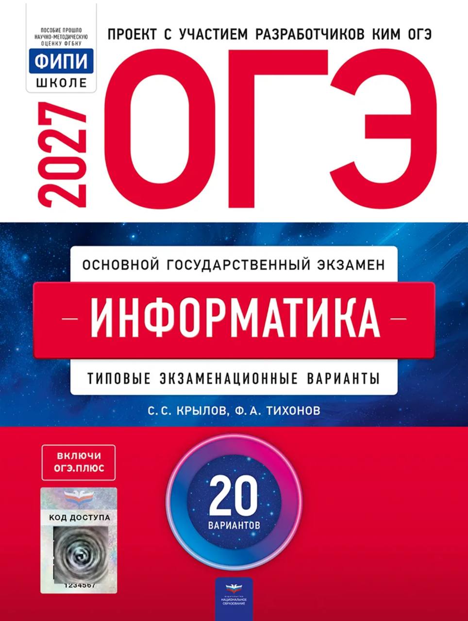 ОГЭ 2027 по информатике. С. С. Крылова 20 учебных вариантов (задания и ответы)