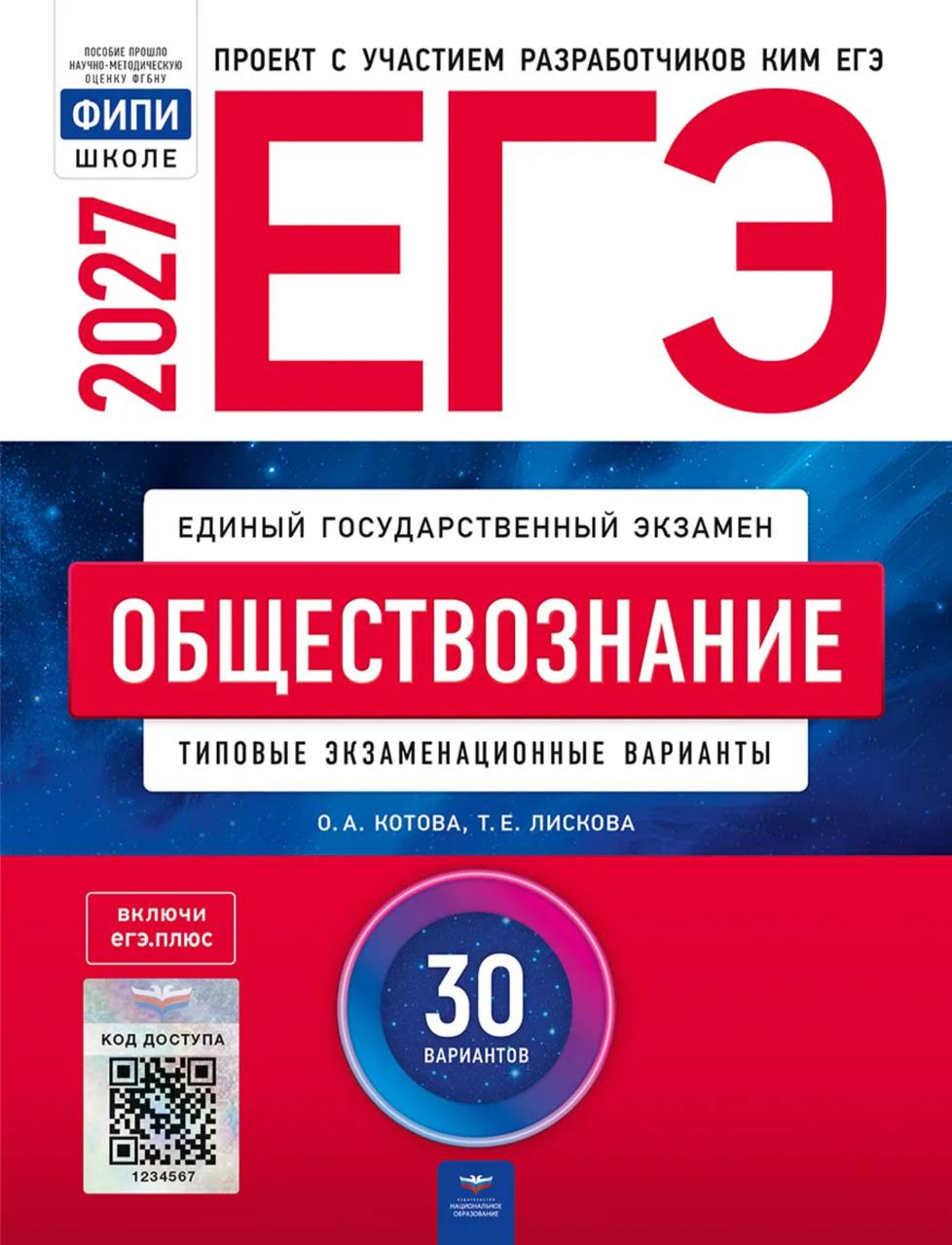 ЕГЭ 2027 по обществознанию. Котова, Лискова 30 учебных вариантов (задания и ответы)