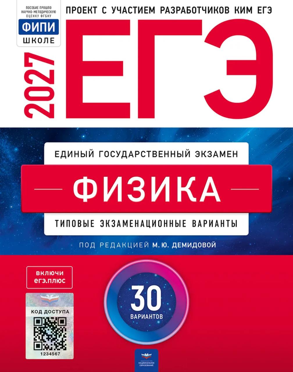 ЕГЭ 2027 по физике. М. Ю. Демидова 30 учебных вариантов (задания и ответы)