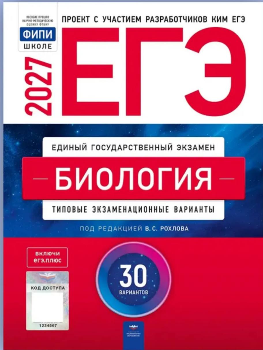 ЕГЭ 2027 по биологии. В. С. Рохлова 30 учебных вариантов (задания и ответы)