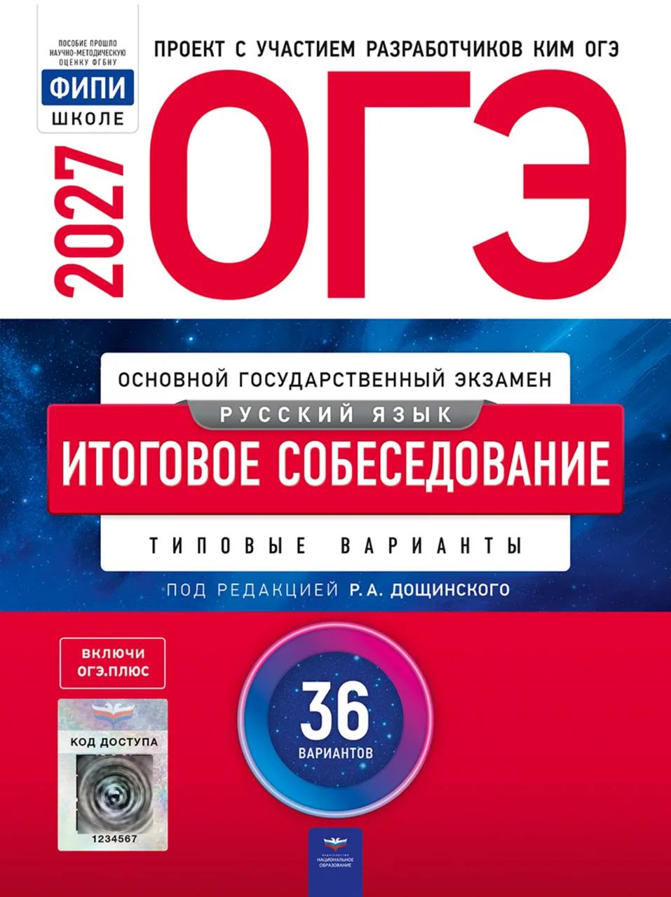 ОГЭ 2027 по итоговому собеседованию. Р. А. Дощинского 30 учебных вариантов (задания и ответы)