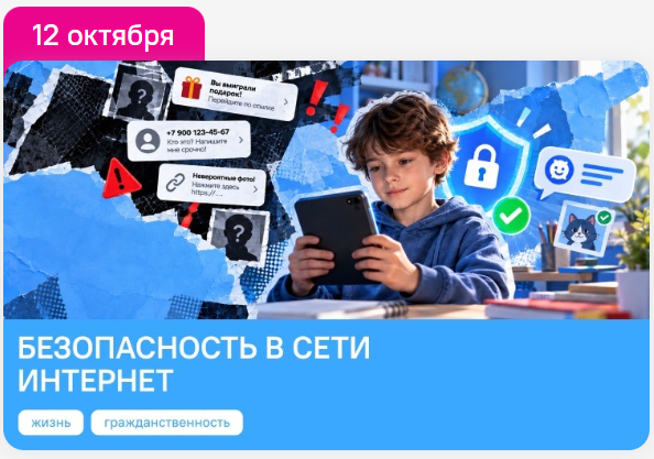 Разговоры о важном 5 класс. Классный час на 12 октября. Безопасность в сети Интернет