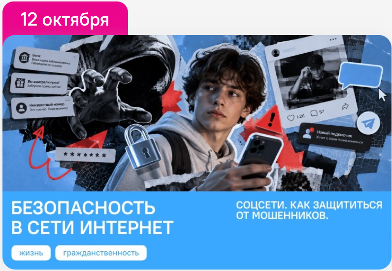 Классные часы. Разговоры о важном. Видеоролики на 12 октября. Соцсети. Как защититься от мошенников. Безопасность в сети Интернет